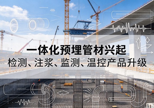 都昌一体化管材产品兴起，声测注浆一体管、多功能预埋管应用增多
