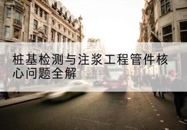 都昌声测管常用规格有哪些？-桩基检测与注浆工程管件核心问题全解